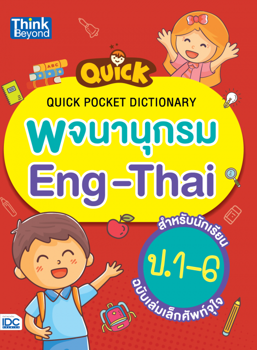 Quick พจนานุกรม Eng-Thai สำหรับนักเรียน ป.1-6 ฉบับเล่มเล็กศัพท์จุใจ