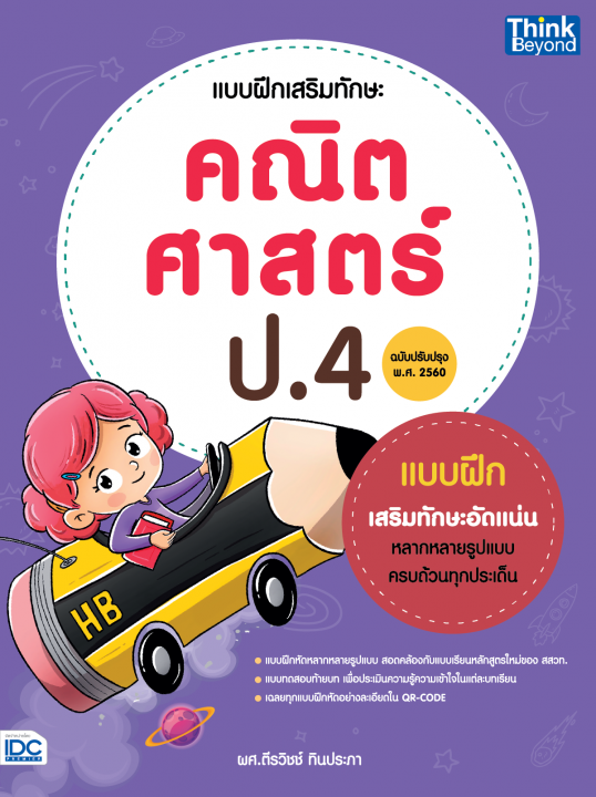 แบบฝึกเสริมทักษะ คณิตศาสตร์ ป.4 (ฉบับปรับปรุง พ.ศ.2560)