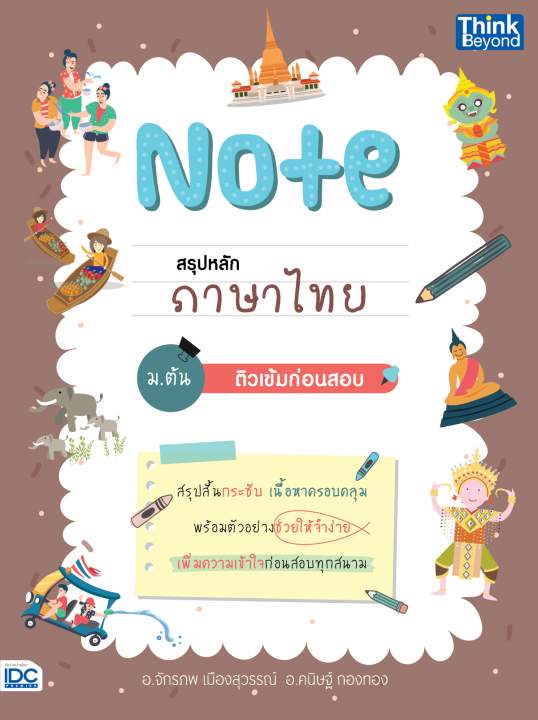 Note สรุปหลักภาษาไทย ม.ต้น ติวเข้มก่อนสอบ