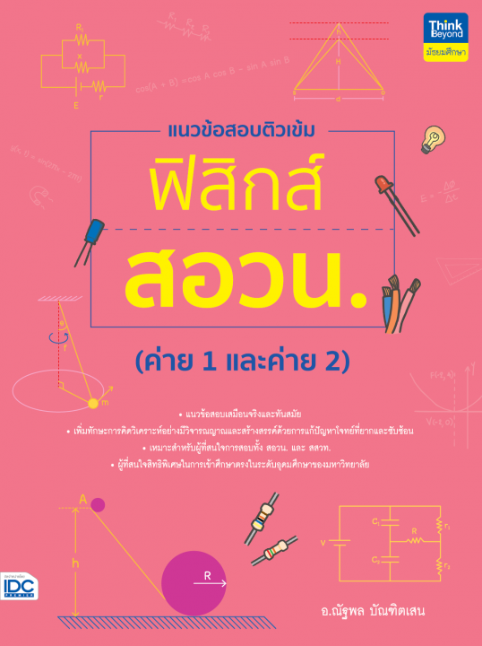 แนวข้อสอบติวเข้มฟิสิกส์ สอวน. (ค่าย 1 และค่าย 2)