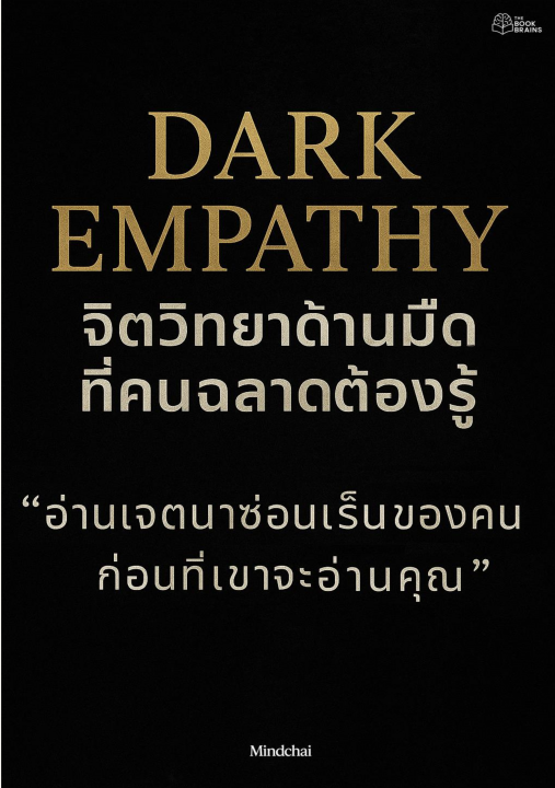 Dark Empathy จิตวิทยาด้านมืดที่คนฉลาดต้องรู้
