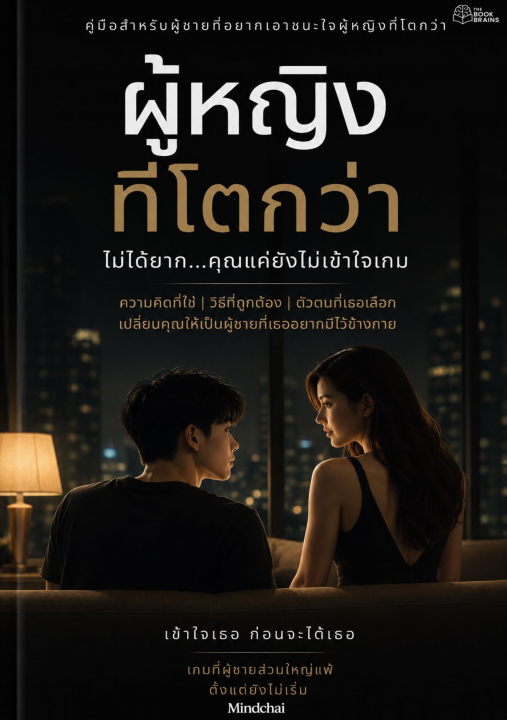 ผู้หญิงที่โตกว่าไม่ได้ยาก คุณแค่ยังไม่เข้าใจเกม :คู่มือสำหรับผู้ชายที่อยากชนะใจผู้หญิงที่โตกว่า