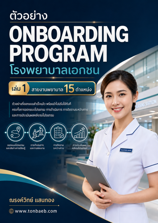 ตัวอย่าง Onboarding Program โรงพยาบาลเอกชน เล่ม 1 สายงานพยาบาล