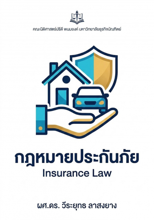 กฎหมายประกันภัย :การบูรณาการหลักนิติศาสตร์ นิติเวชศาสตร์ และนิติเศรษฐศาสตร์