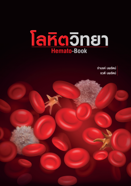 โลหิตวิทยา (Hemato-Book)