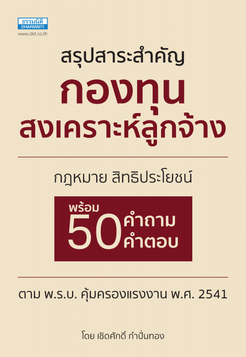 สรุปสาระสำคัญกองทุนสงเคราะห์ลูกจ้าง