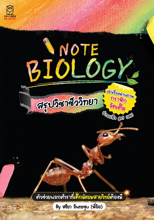 NOTE BIOLOGY สรุปวิชาชีววิทยา