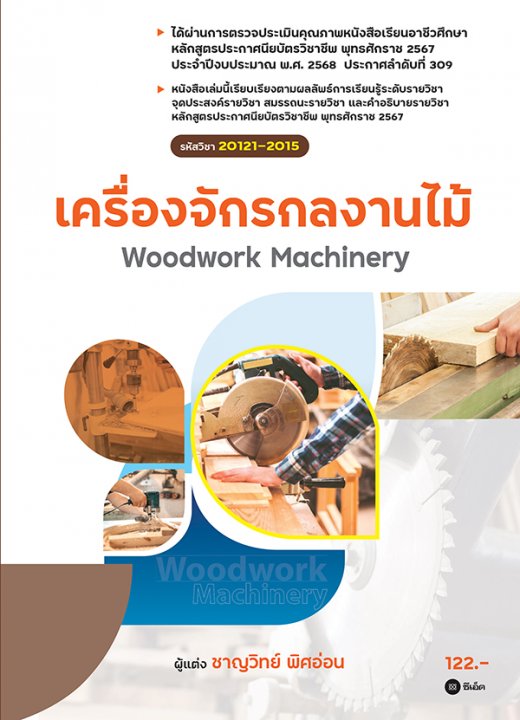 เครื่องจักรกลงานไม้ (สอศ.) (รหัสวิชา 20121-2015)