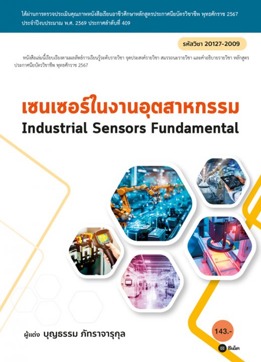 Industrial Sensors Fundamental เซนเซอร์ในงานอุตสาหกรรม (สอศ.) (รหัสวิชา 20127-2009)
