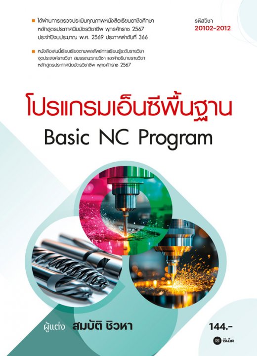โปรแกรมเอ็นซีพื้นฐาน (สอศ.) (รหัสวิชา 20102-2012)