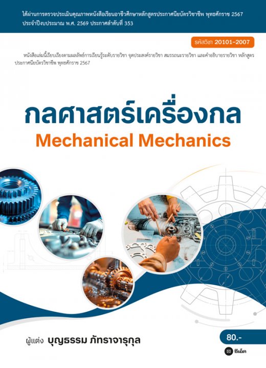 Mechanical Mechanics กลศาสตร์เครื่องกล (สอศ.) (รหัสวิชา 20101-2007)