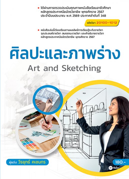 ศิลปปะและภาพร่าง (สอศ.) (รหัสวิชา 20100-1012)