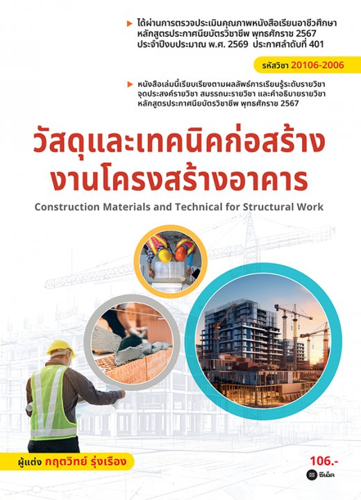 วัสดุและเทคนิคก่อสร้างงานโครงสร้างอาคาร (สอศ.) (รหัสวิชา 20106-2006)