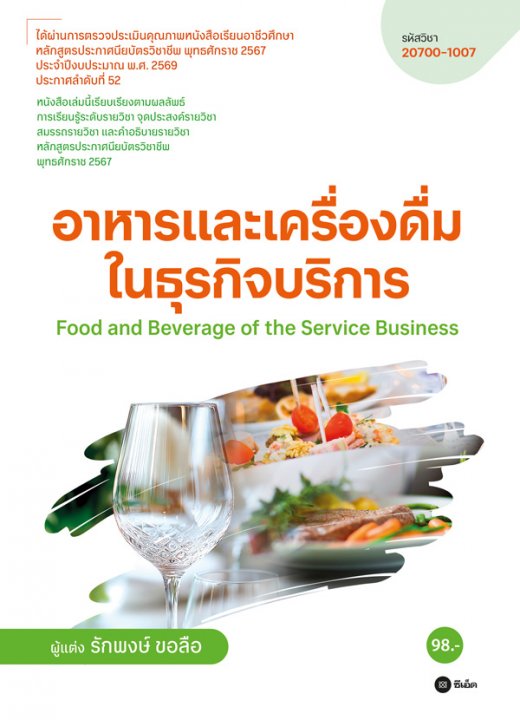 Food and Beverage of the Service Business อาหารและเครื่องดื่มในธุรกิจบริการ (สอศ.) (รหัสวิชา 20700-1007)