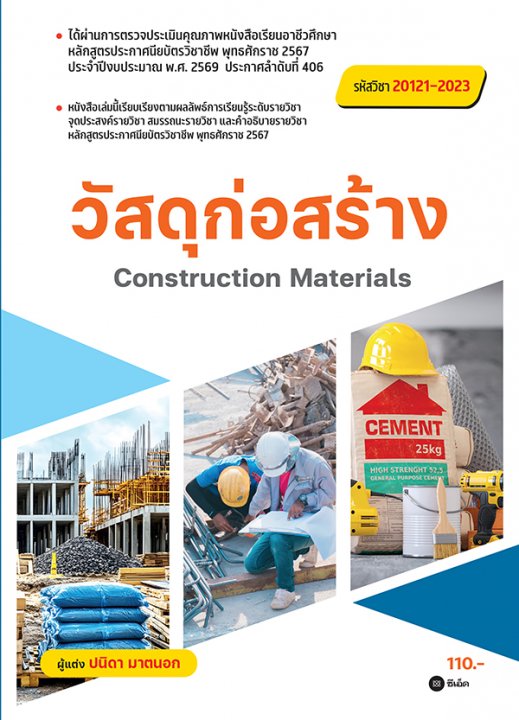 Construction Materials วัสดุก่อสร้าง (สอศ.) (รหัสวิชา 20121-2023)