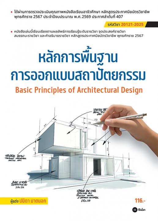 Basic Principles of Architectural Design หลักการพื้นฐานการออกแบบสถาปัตยกรรม (สอศ.) (รหัสวิชา 20121-2025)