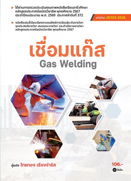 Gas Welding เชื่อมแก๊ส (สอศ.) (รหัสวิชา 20103-2026)