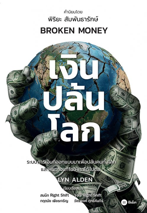 เงินปล้นโลก (Broken Money) (ePub)