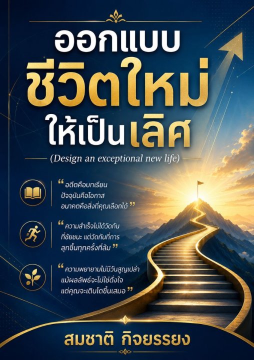 ออกแบบชีวิตใหม่ให้เป็นเลิศ