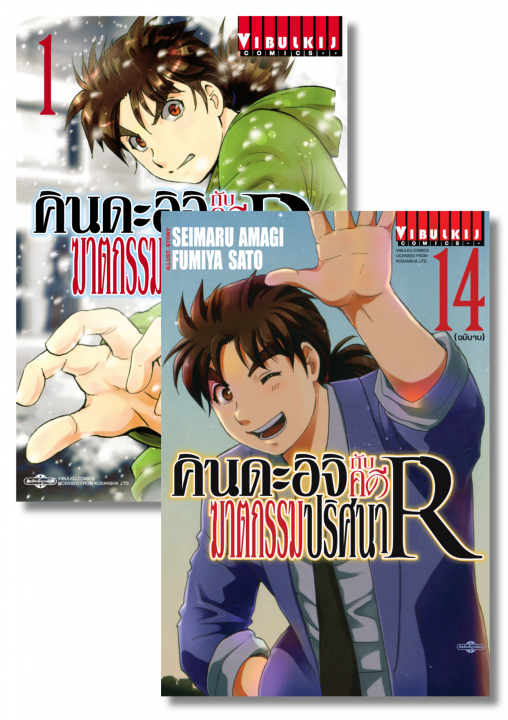SET คินดะอิจิกับคดีฆาตกรรมปริศนา R เล่ม 1-14 (จบ)