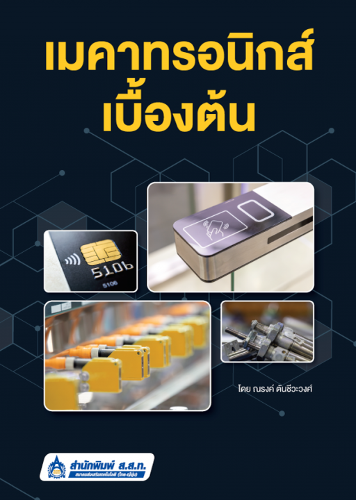 เมคาทรอนิกส์เบื้องต้น