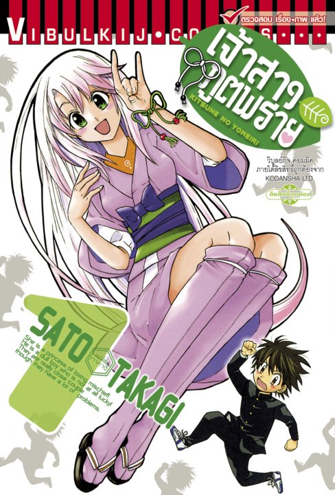 เจ้าสาวภูตพราย เล่ม 1