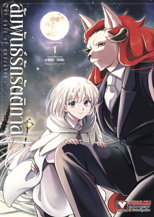 สัมพันธ์รักรัตติกาล เล่ม 1