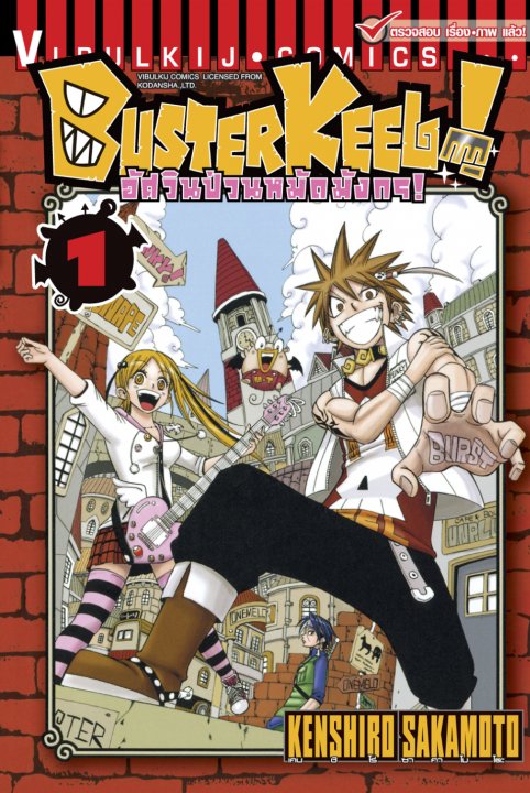 BUSTERKEEL! อัศวินป่วนหมัดมังกร! เล่ม 1