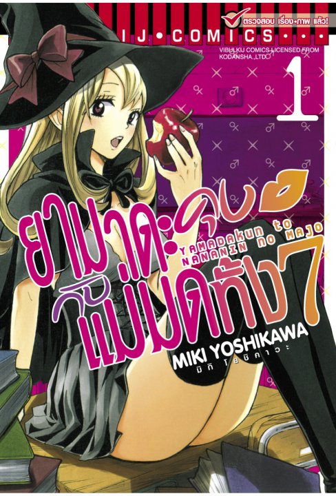 ยามาดะคุงกับแม่มดทั้งเจ็ด เล่ม 1