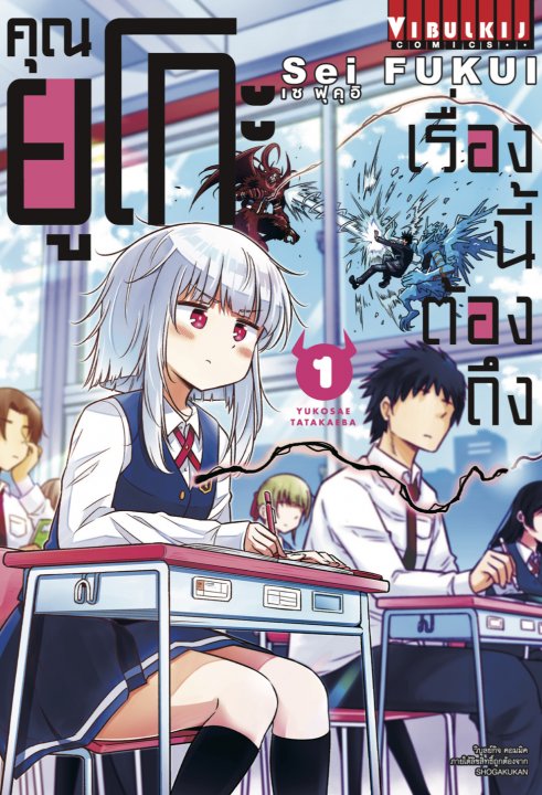 เรื่องนี้ต้องถึงคุณยูโกะ เล่ม 1