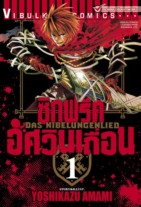 ซิกฟรีด อัศวินเถื่อน เล่ม 1