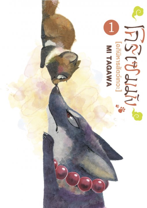 โคริเซมมัง อภินิหารสัตว์เทวะ เล่ม 1