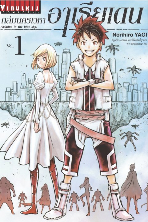 ถล่มนครเวหา อาเรียเดน เล่ม 1