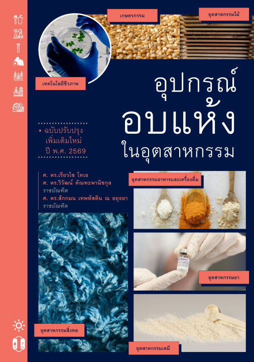 อุปกรณ์อบแห้งในอุตสาหกรรม (ฉบับปรับปรุงเพิ่มเติมใหม่ ปี พ.ศ. 2569)