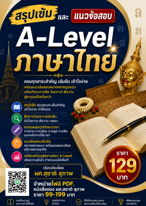 สรุปเข้มและแนวข้อสอบ A-level ภาษาไทย