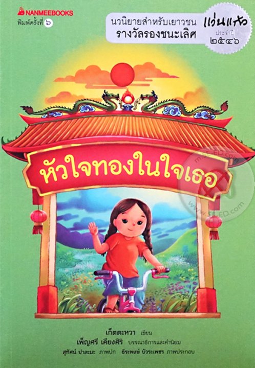 หัวใจทองในใจเธอ (รางวัลรองชนะเลิศประเภทนวนิยาย รางวัลแว่นแก้ว ประจำปี 2546)
