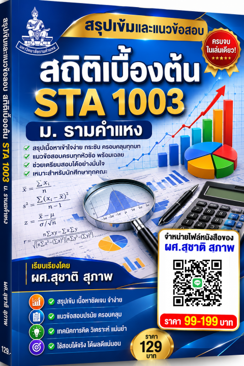สรุปเข้มและแนวข้อสอบ สถิติเบื้องต้น STA 1003 ม.รามคำแหง