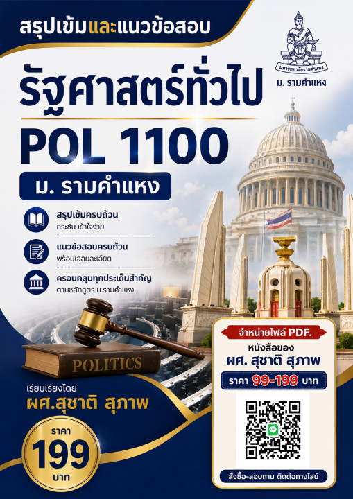 สรุปเข้มและแนวข้อสอบ รัฐศาสตร์ทั่วไป POL 1100 ม.รามคำแหง