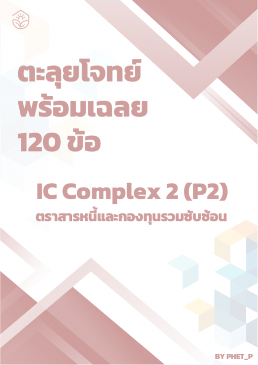 ตะลุยโจทย์ IC Complex 2 ตราสารหนี้และกองทุนรวม พร้อมเฉลย 120 ข้อ