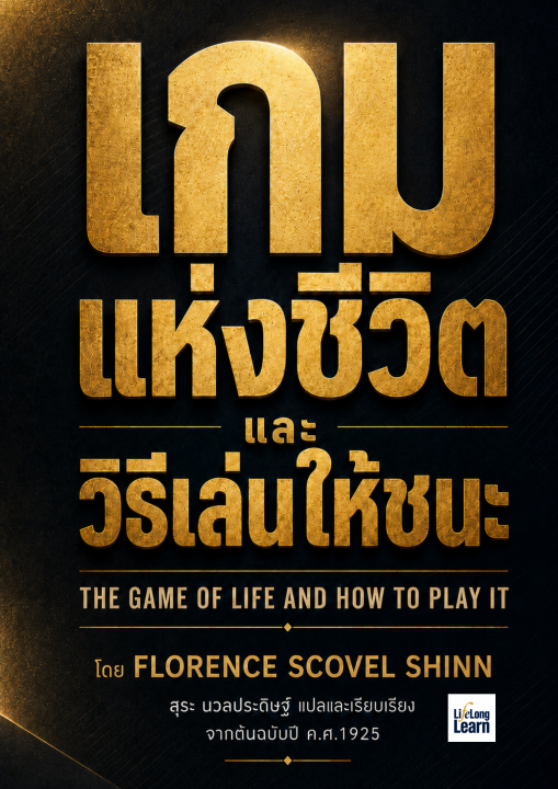เกมแห่งชีวิตและวิธีเล่นให้ชนะ (THE GAME OF LIFE AND HOW TO PLAY IT)