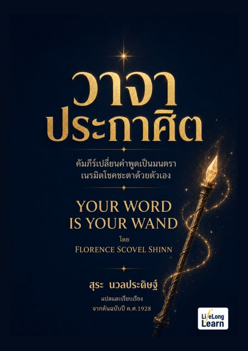 วาจาประกาศิต (YOUR WORD IS YOU WAND)