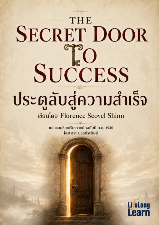 ประตูลับสู่ความสำเร็จ (THE SECRET DOOR TO SUCCESS)