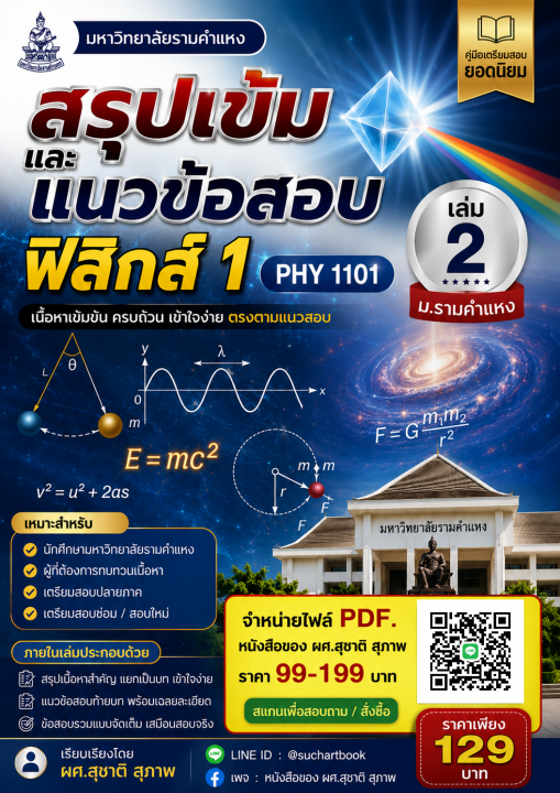 สรุปเข้มและแนวข้อสอบ วิชาฟิสิกส์ 1 PHY 1101 เล่ม 2