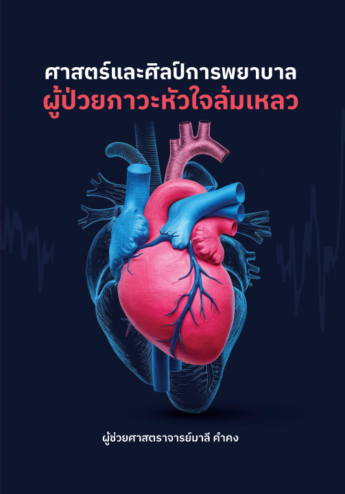 ศาสตร์และศิลป์การพยาบาลผู้ป่วยภาวะหัวใจล้มเหลว