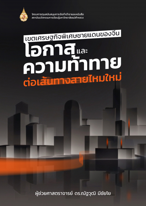 เขตเศรษฐกิจพิเศษชายแดนของจีน :โอกาสและความท้าทายต่อเส้นทางสายไหมใหม่