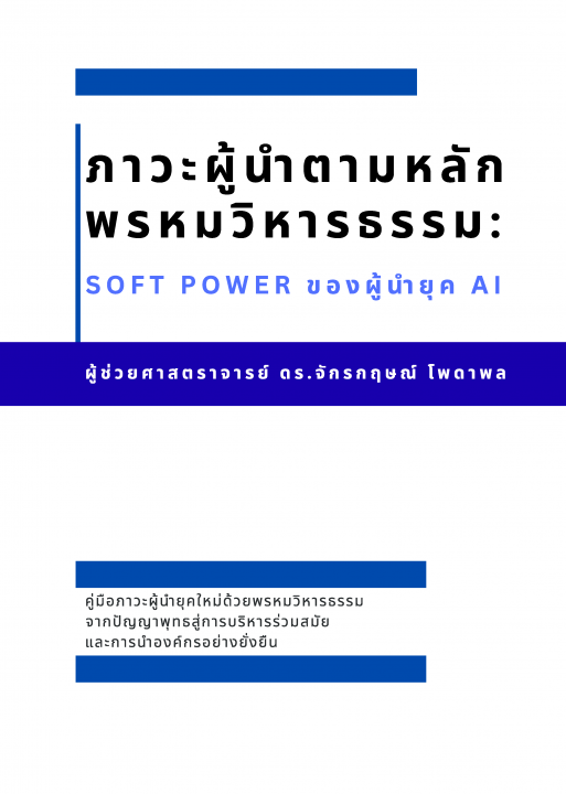ภาวะผู้นำตามหลักพรหมวิหารธรรม :SOFT POWER ของผู้นำยุค AI