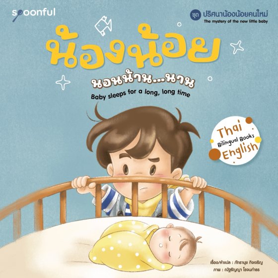 ปริศนาน้องน้อยคนใหม่ เล่ม 1 : น้องน้อยนอนน้าน...นาน (Little baby sleeping very long time)