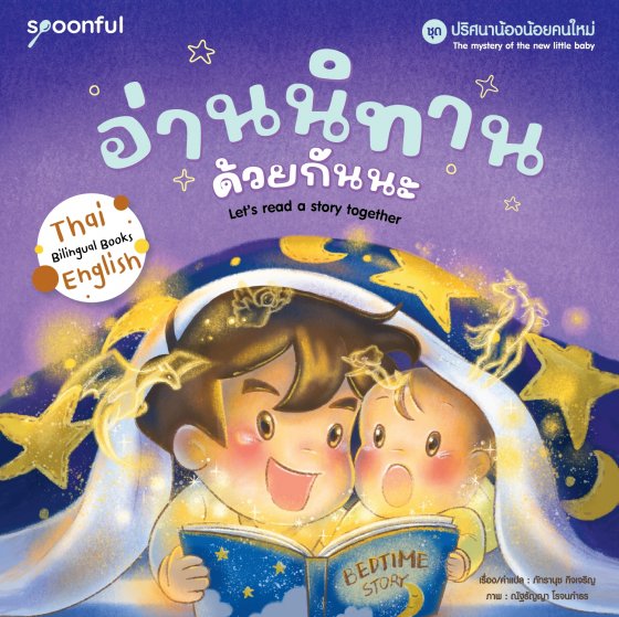 ปริศนาน้องน้อยคนใหม่ เล่ม 3 : อ่านนิทานด้วยกันนะ (Let’s read a story togerther)