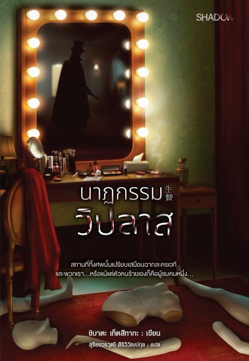 นาฏกรรมวิปลาส