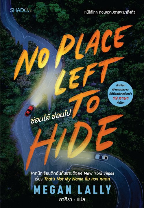No Place Left to Hide ซ่อนได้ ซ่อนไป